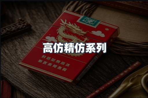 高仿精仿系列